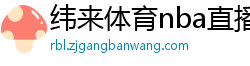 纬来体育nba直播